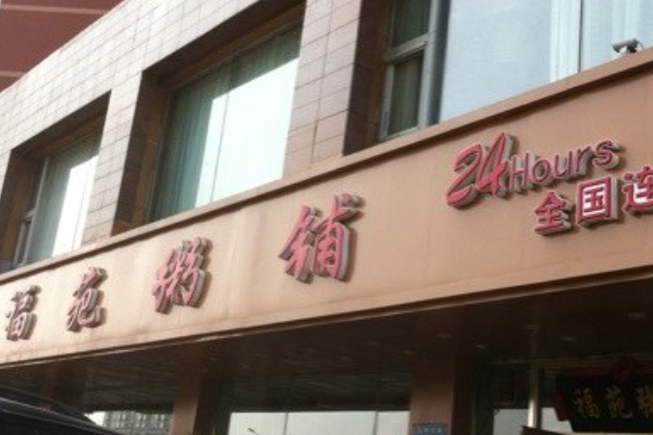 【福苑粥铺】