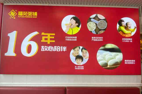 【福苑粥铺】