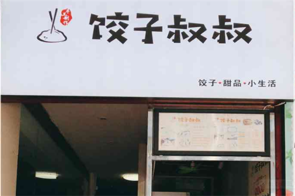 饺子叔叔加盟