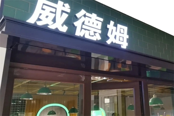 威德姆汉堡加盟