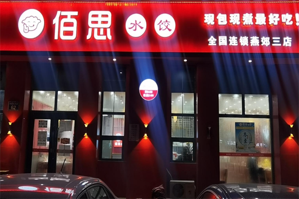 佰思水饺加盟