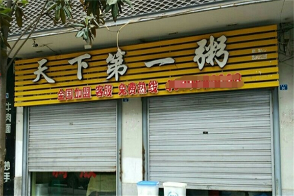 天下第一粥加盟