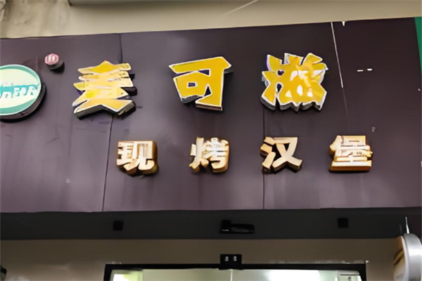 麦可滋汉堡加盟