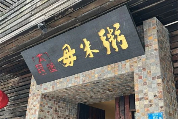 【太艮堡毋米粥】