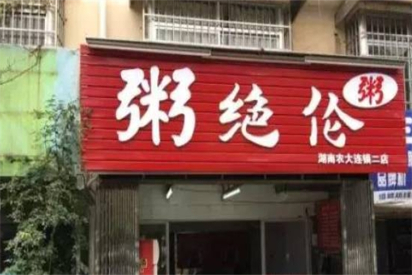粥绝伦加盟