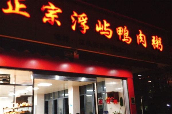 正宗浮屿鸭肉粥加盟