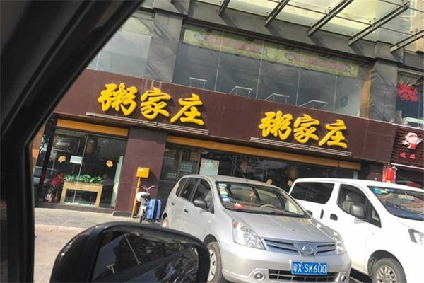 粥家庄加盟