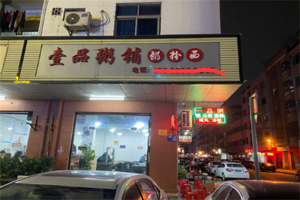 壹品粥铺加盟