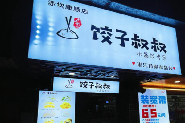 饺子叔叔加盟