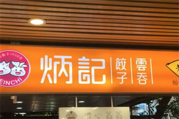 【炳记饺子】