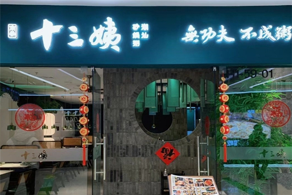 【南拳十三姨潮汕砂锅粥】