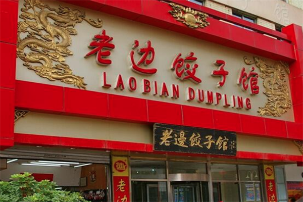 老边饺子馆加盟