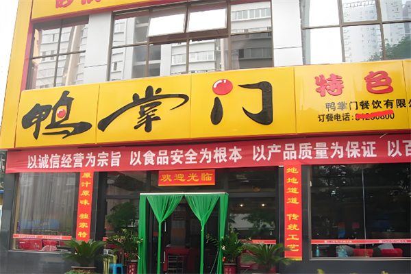 【鸭掌门火锅】