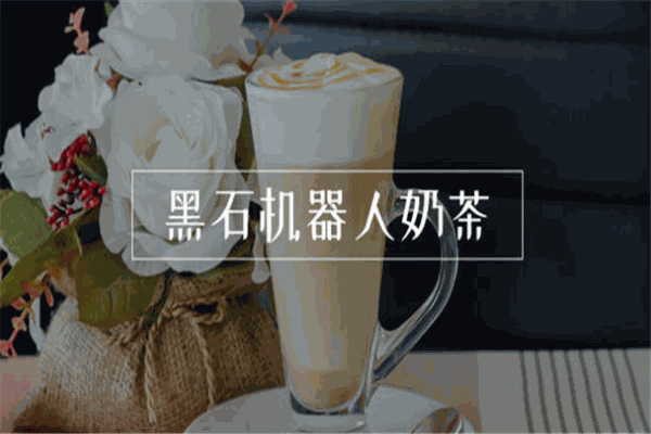 黑石机器人奶茶店加盟
