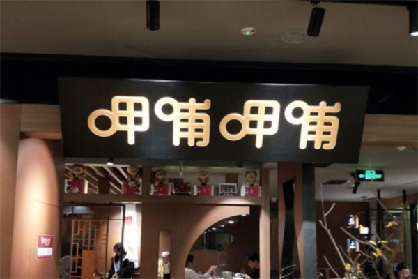 【呷哺呷哺小火锅】