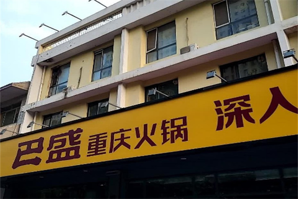 【巴盛火锅】