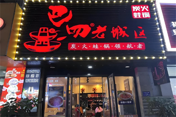 巴四老城区炭火蛙锅加盟
