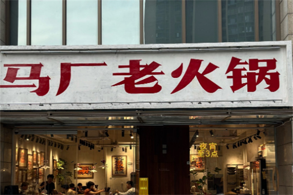 【马厂老火锅】