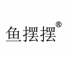 鱼摆摆火锅