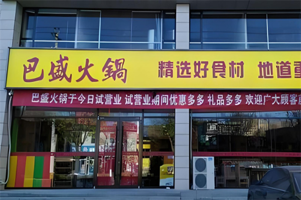 【巴盛火锅】