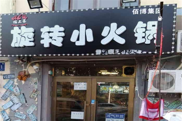 【福上签旋转小火锅】