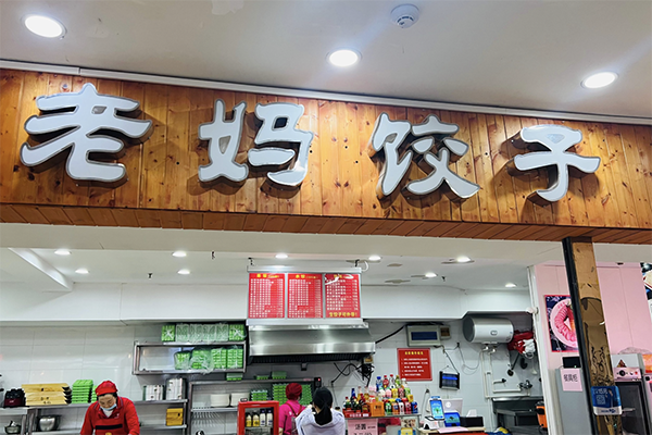 【老妈饺子】