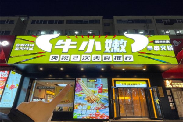 【牛小嫩串串香火锅】