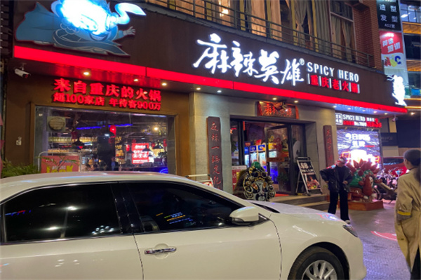 麻辣英雄火锅加盟