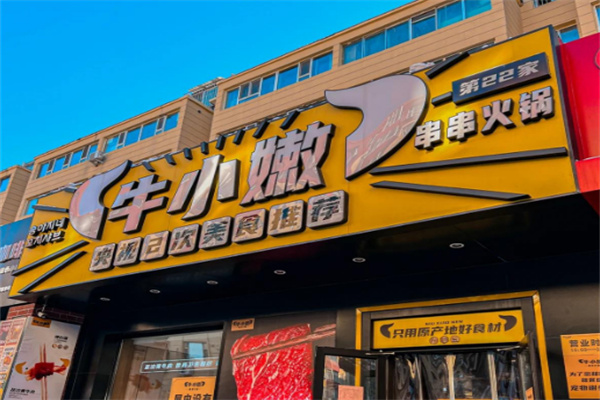 牛小嫩串串香火锅加盟