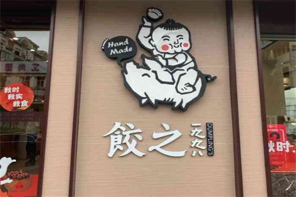 饺之1998加盟