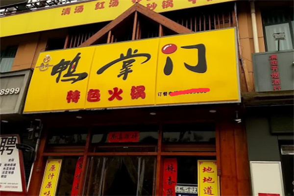 【鸭掌门火锅】