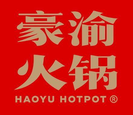 豪渝火锅