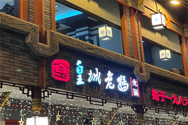 【皇城老妈火锅】