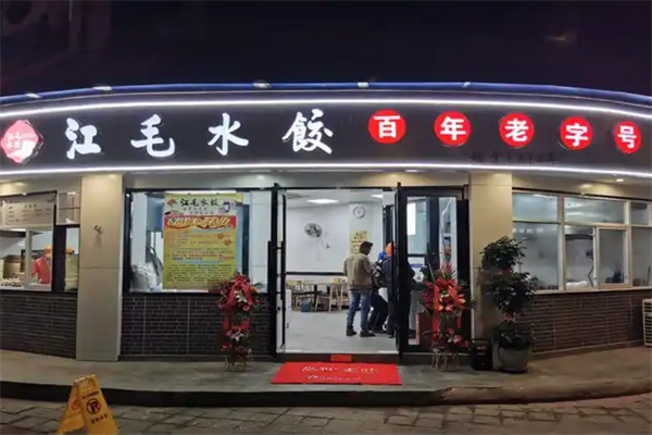 【江毛水饺】