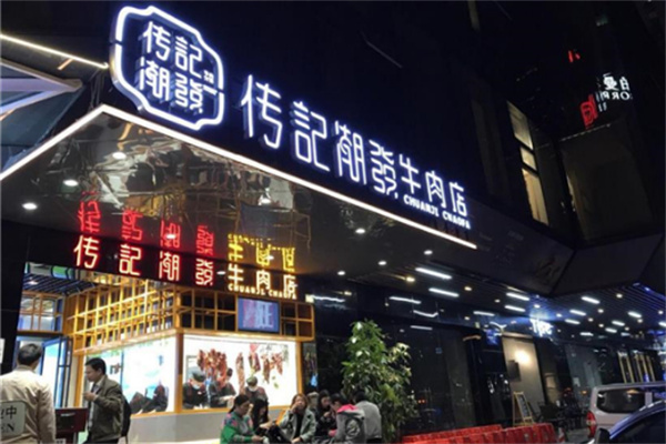 【传记潮发牛肉火锅】
