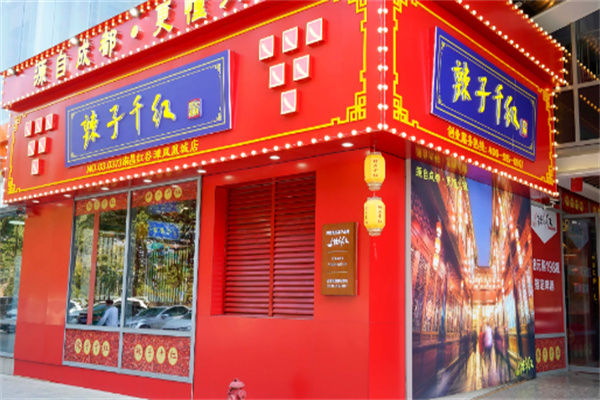 辣子千红火锅加盟