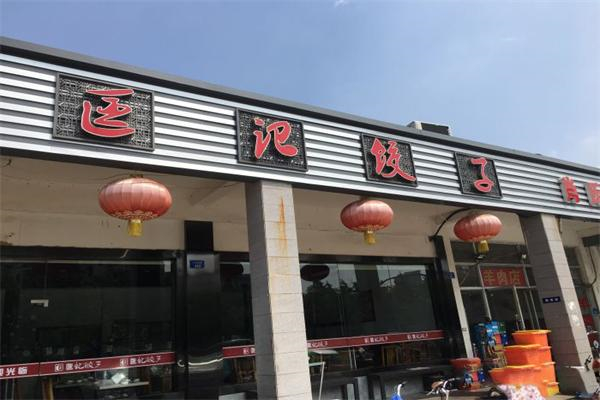 【匡记饺子】