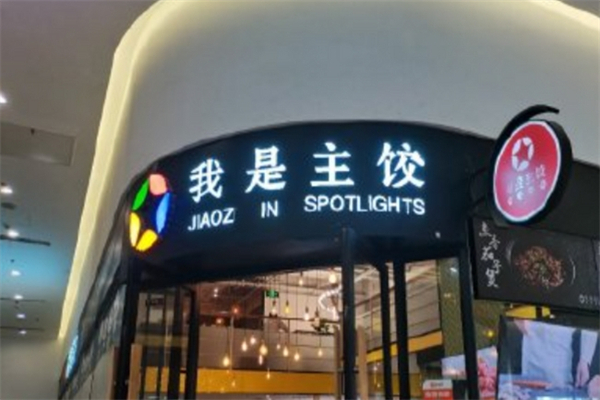 我是主饺加盟