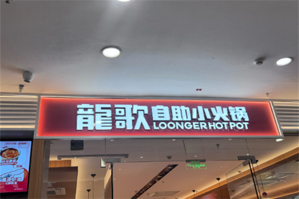 【龙歌自助回转火锅】