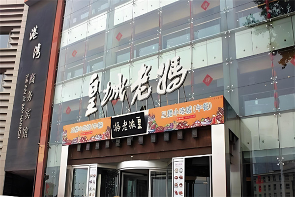 【皇城老妈火锅】