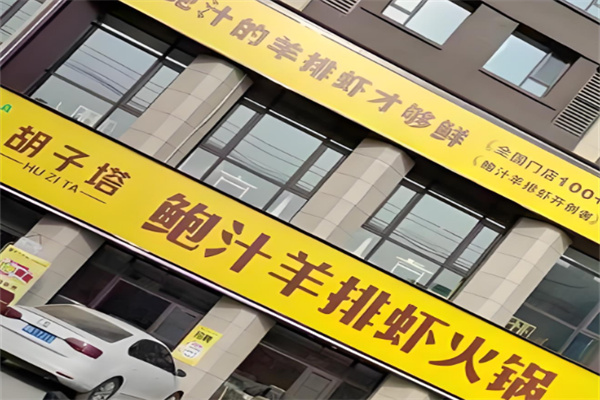 胡子塔鲍汁羊排虾火锅加盟
