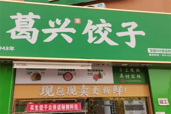 【葛兴饺子】