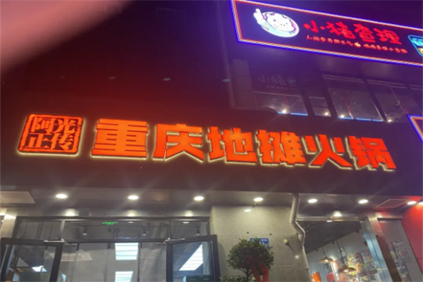 【阿光正传地摊火锅】