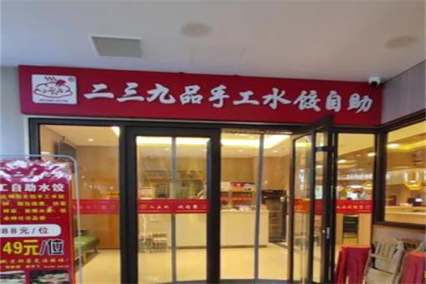 【二三九品手工自助水饺】