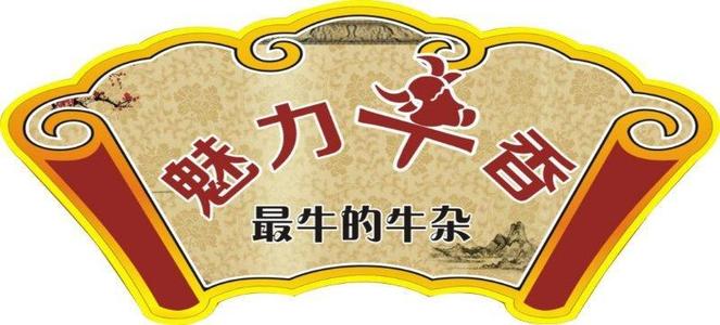 魅力牛香牛杂火锅