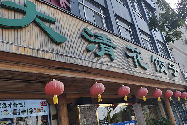 【大清花饺子】