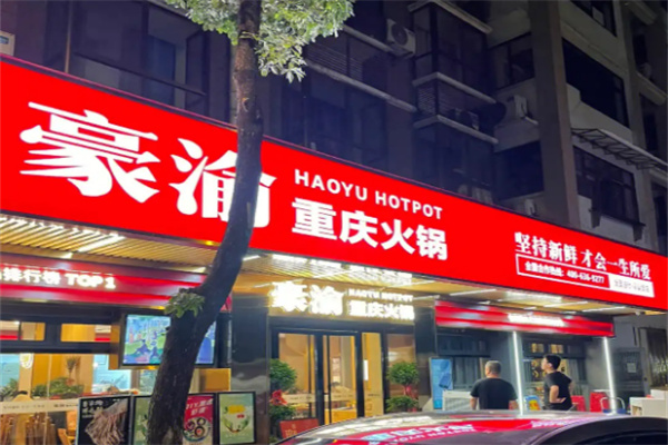 豪渝火锅