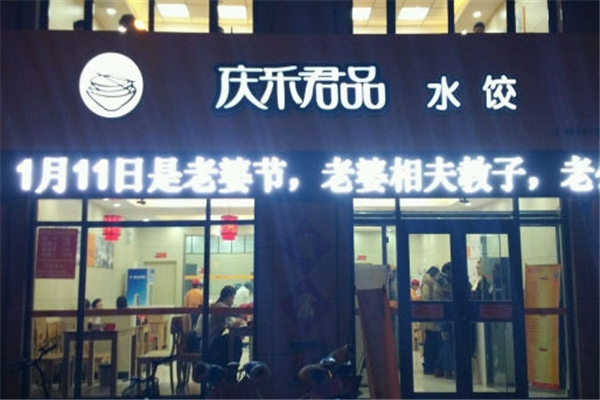 【庆乐君品水饺】