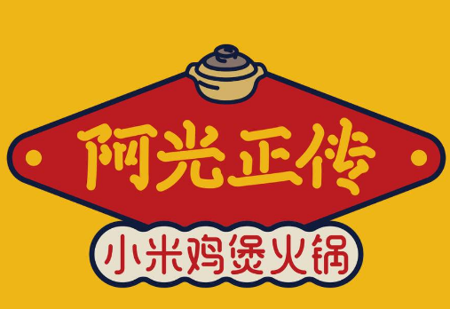 阿光正传地摊火锅