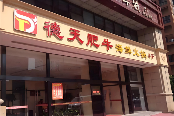 【德天肥牛海鲜火锅】